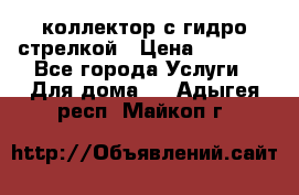 коллектор с гидро стрелкой › Цена ­ 8 000 - Все города Услуги » Для дома   . Адыгея респ.,Майкоп г.